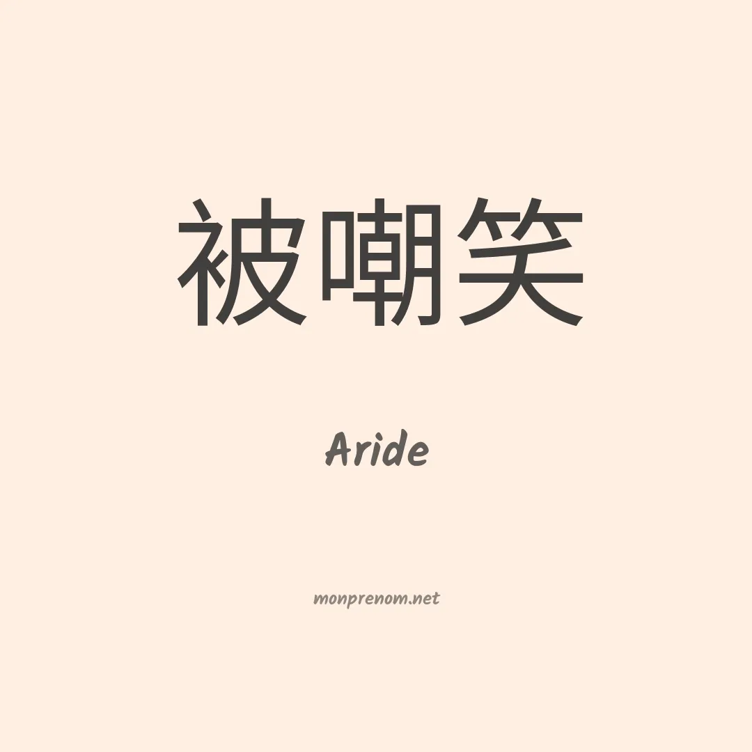 Aride en chinois