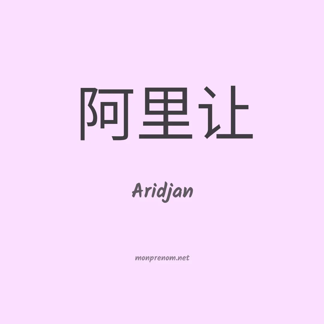 Aridjan en chinois