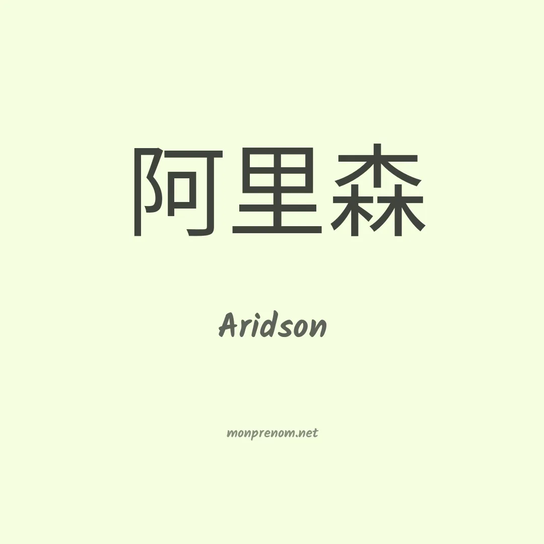 Aridson en chinois
