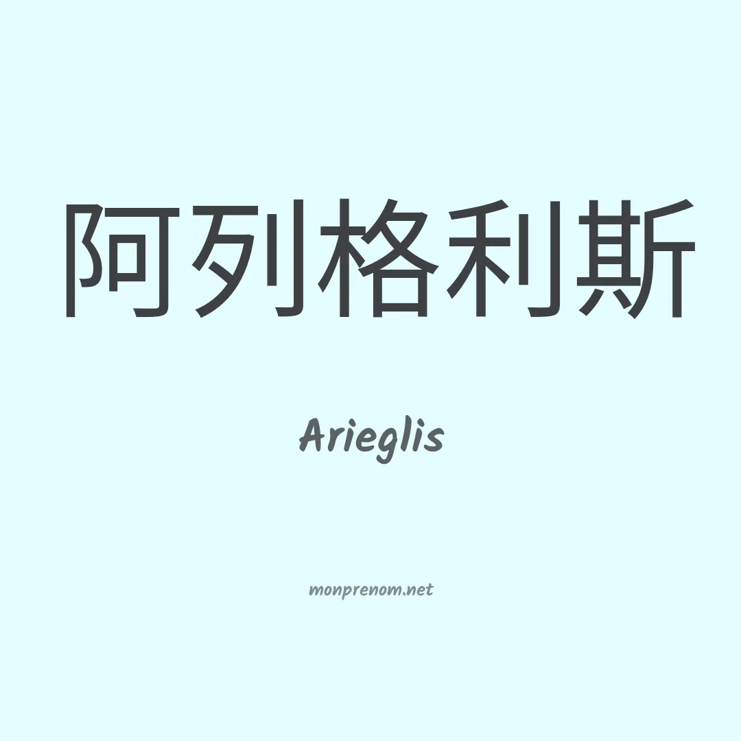 Arieglis en chinois