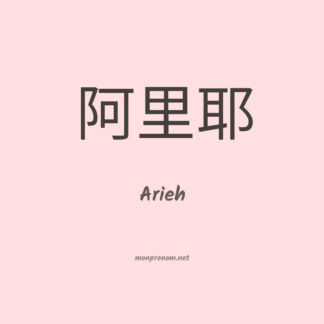 Arieh en chinois