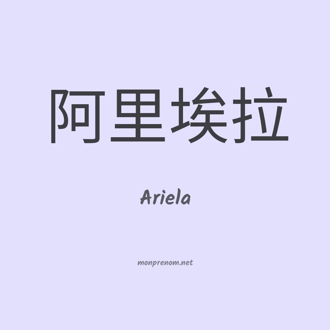 Ariela en chinois