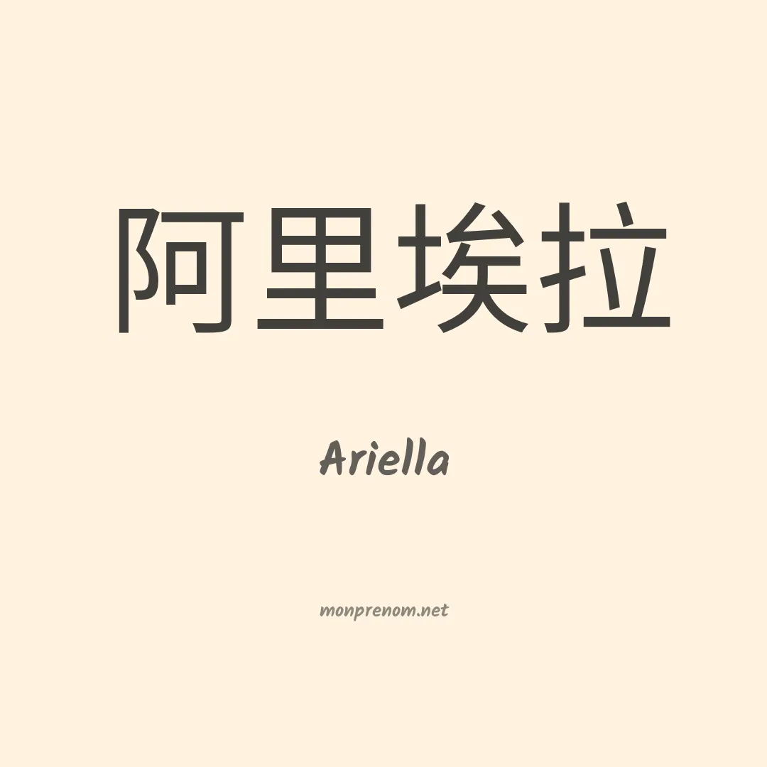 Ariella en chinois