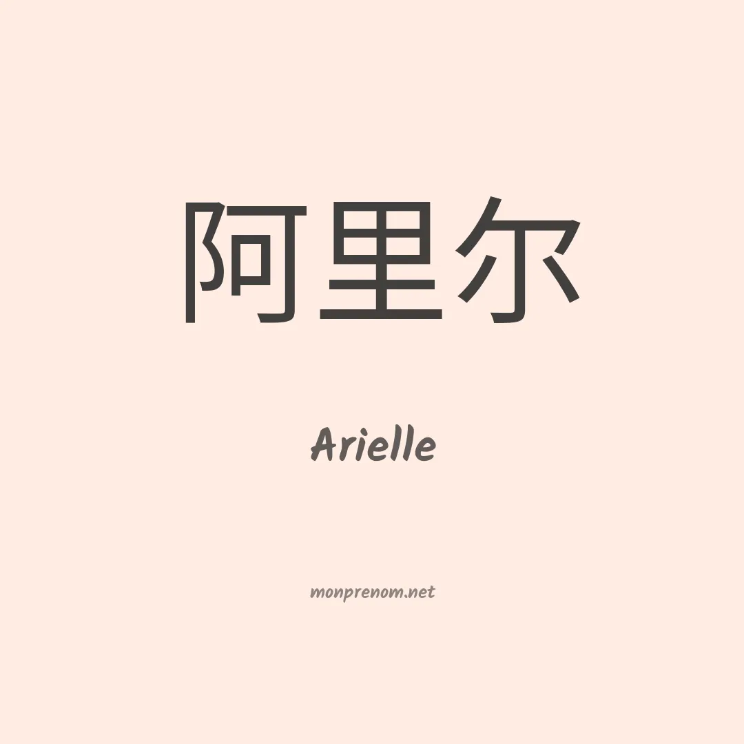 Arielle en chinois
