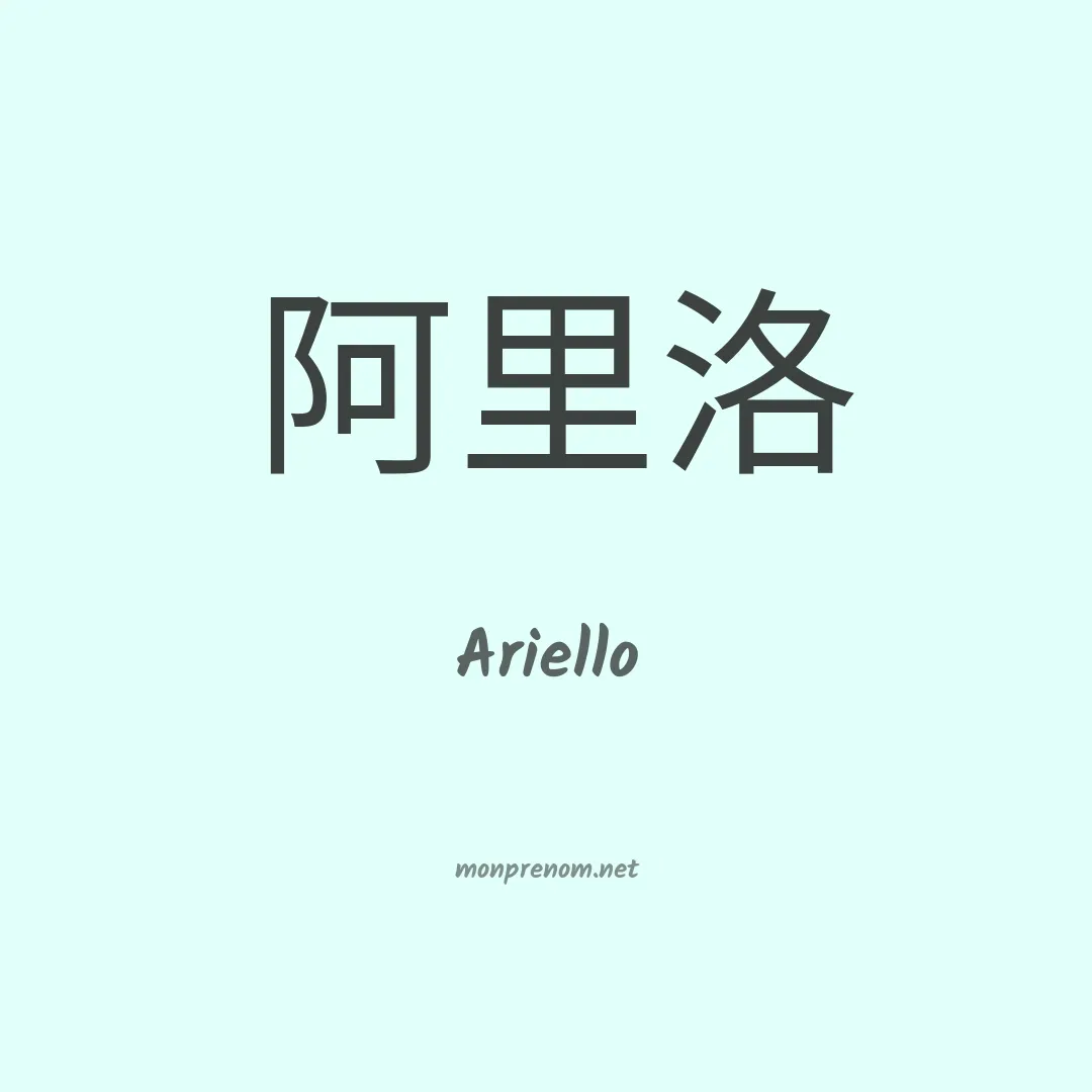 Ariello en chinois