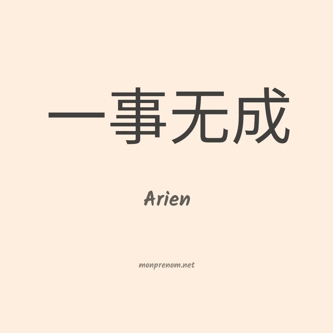 Arien en chinois