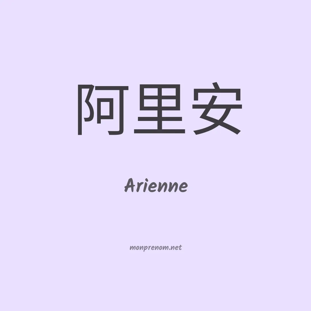 Arienne en chinois