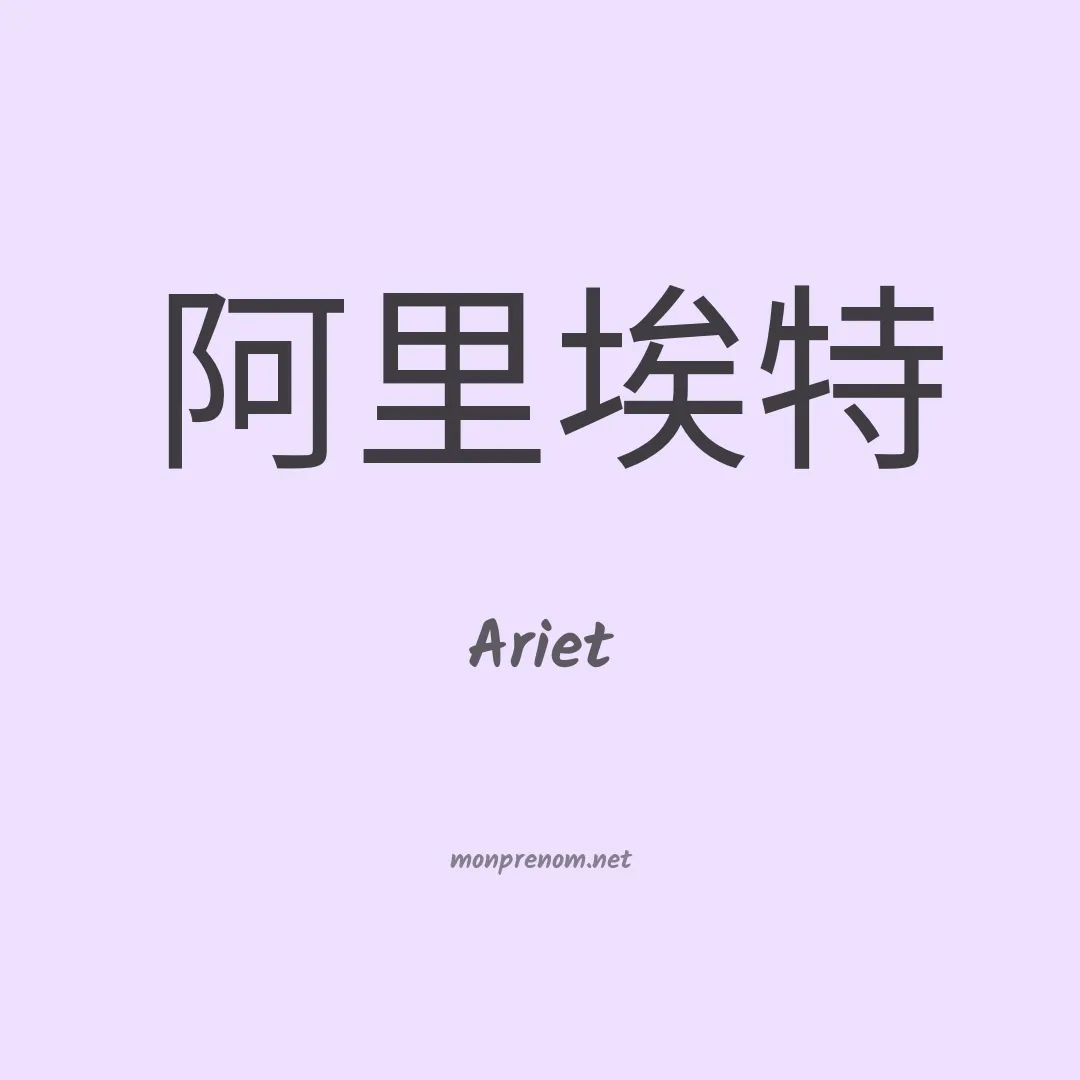 Ariet en chinois