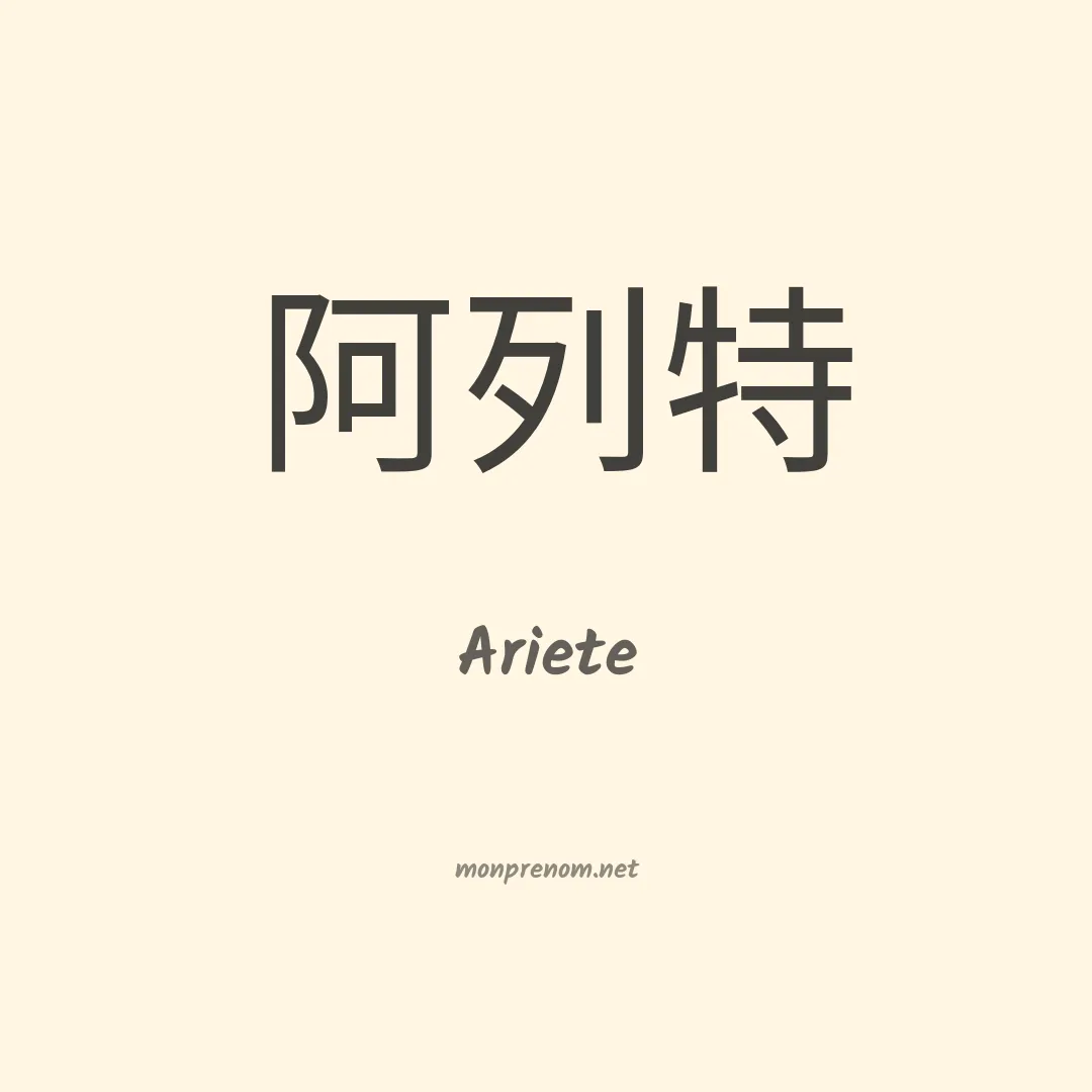 Ariete en chinois