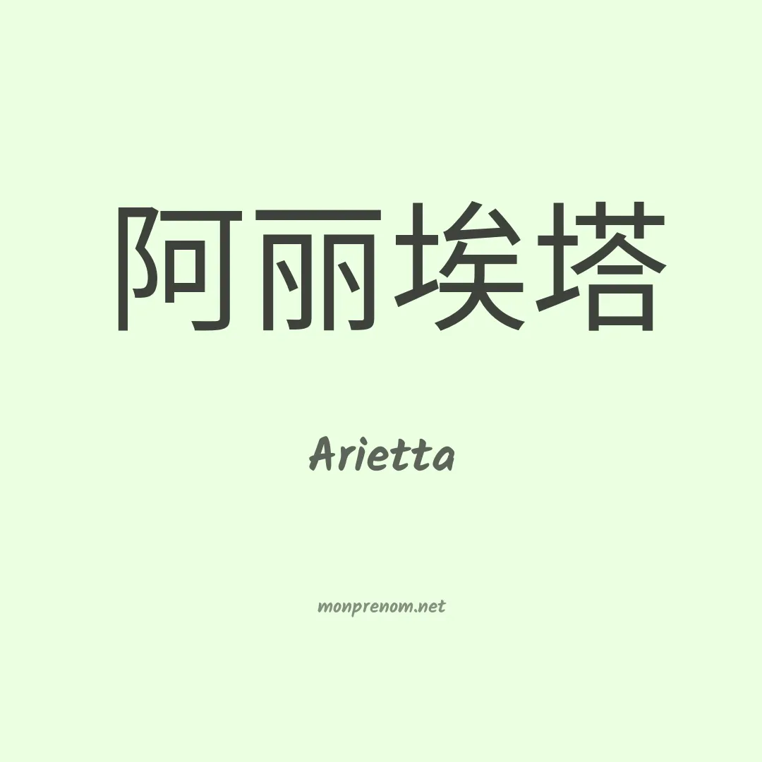 Arietta en chinois