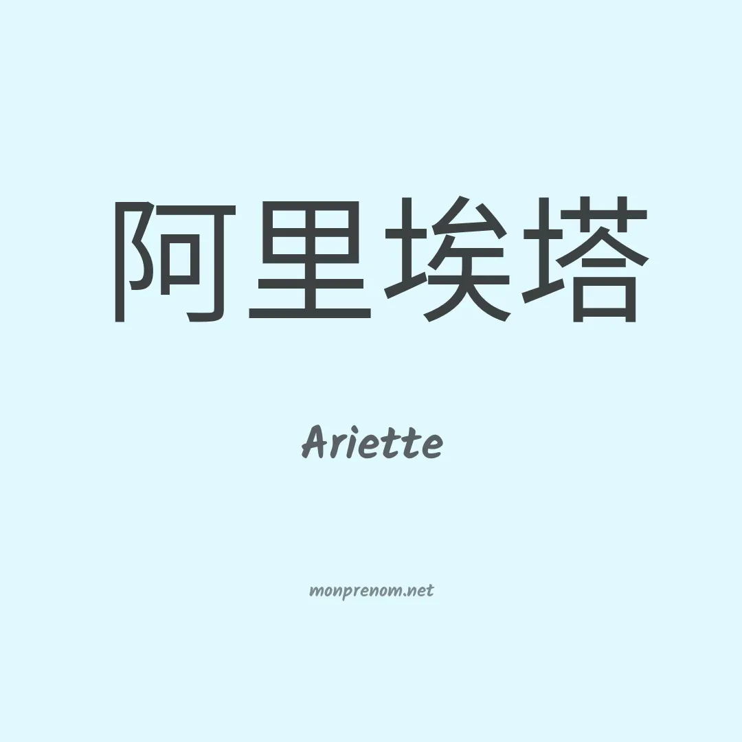 Ariette en chinois