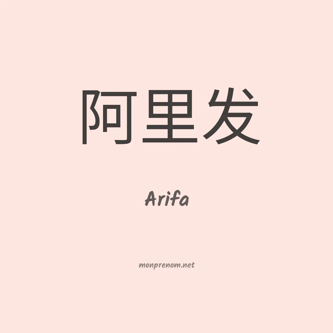 Arifa en chinois
