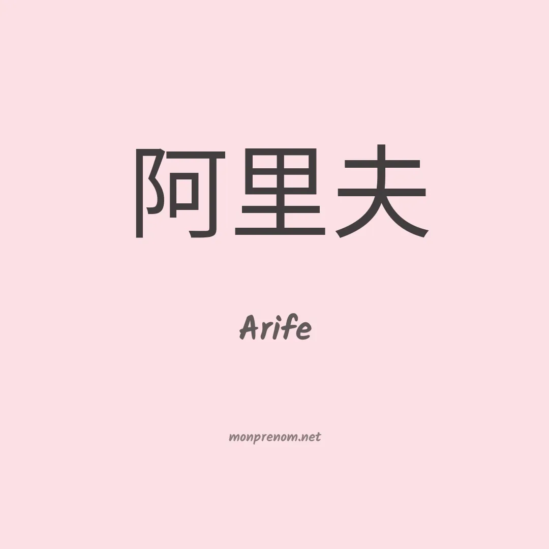 Arife en chinois