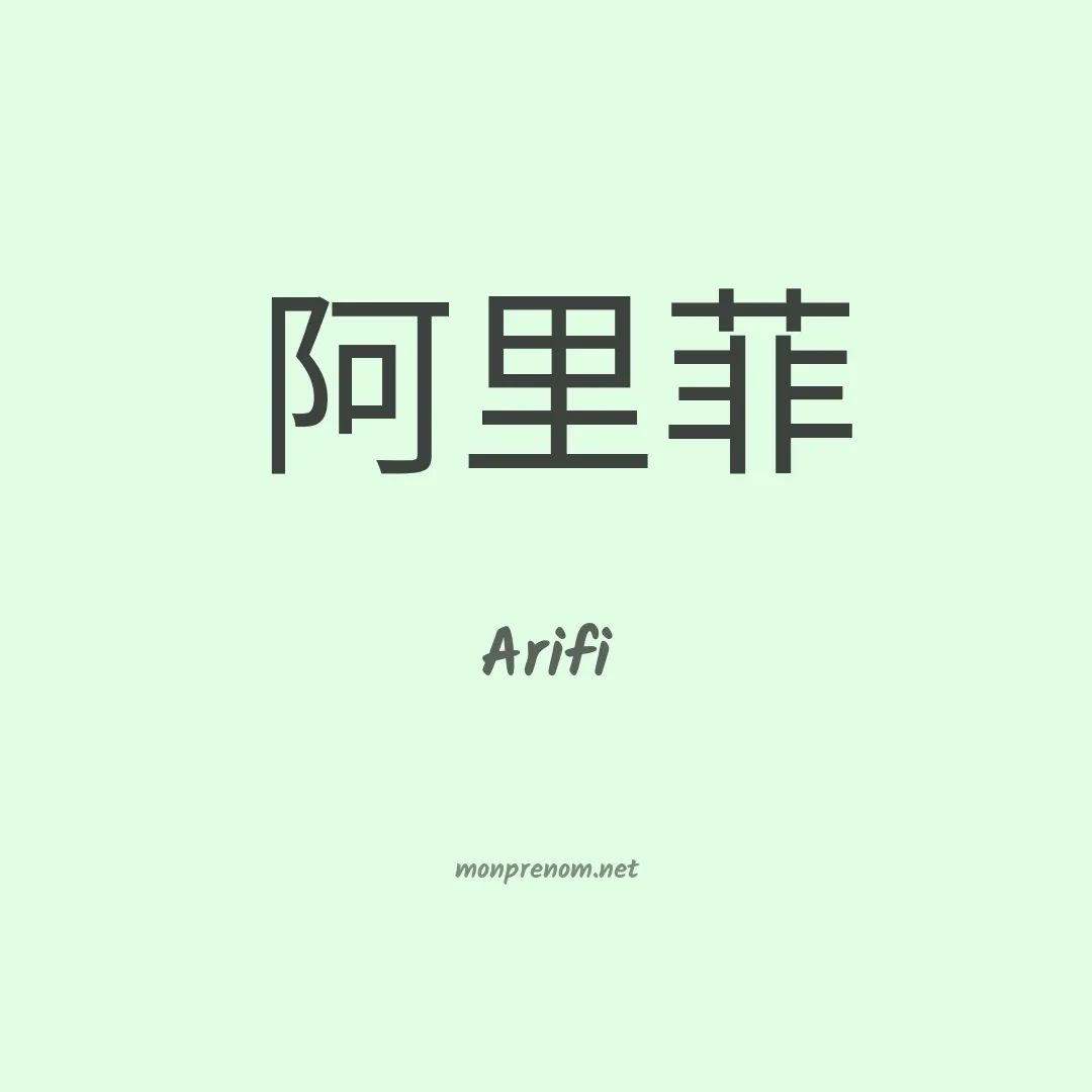 Arifi en chinois