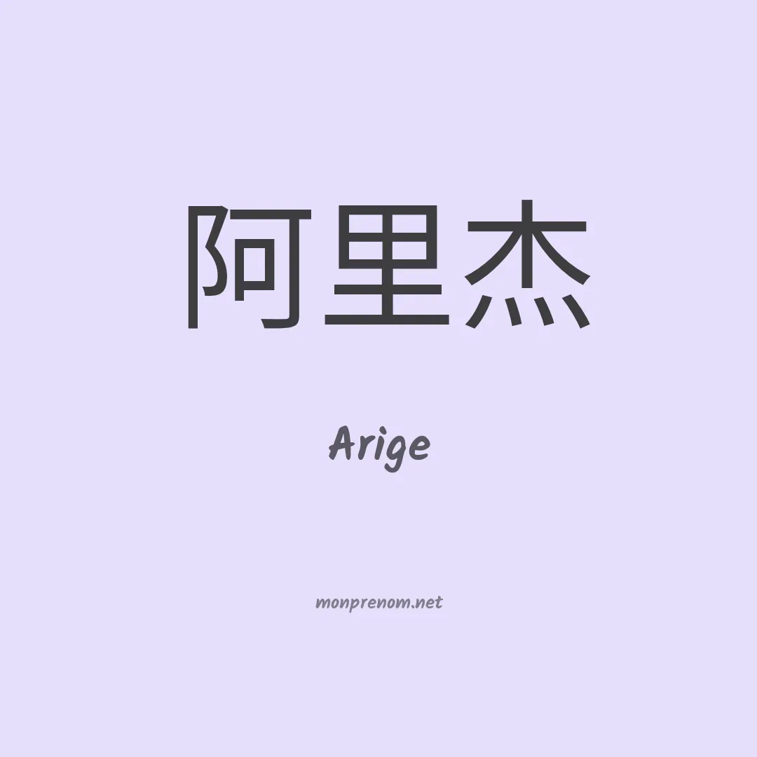Arige en chinois