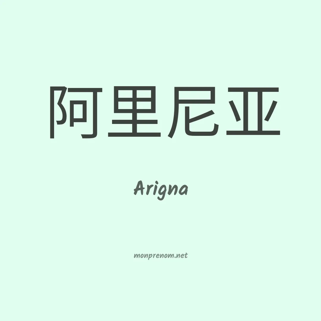 Arigna en chinois