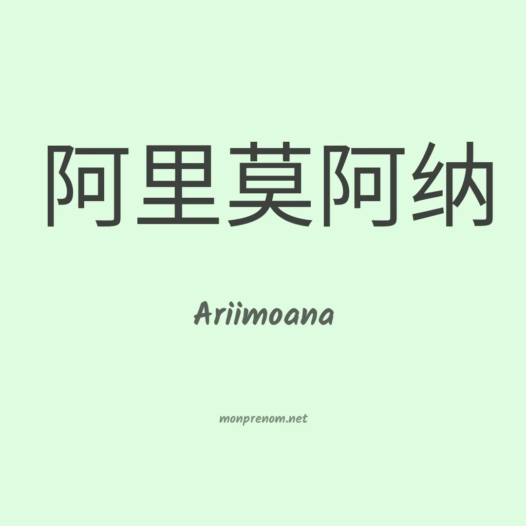Ariimoana en chinois