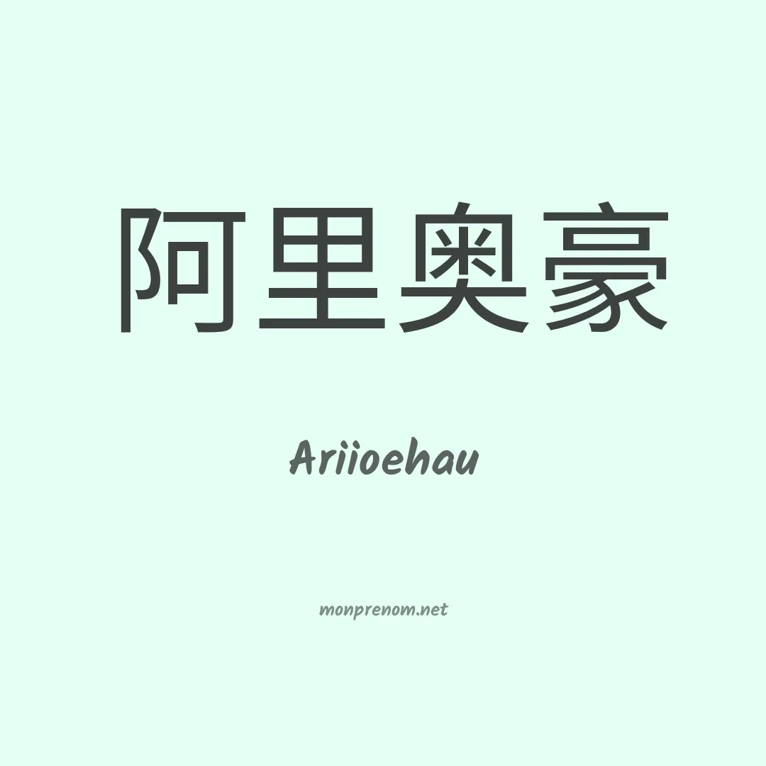 Ariioehau en chinois