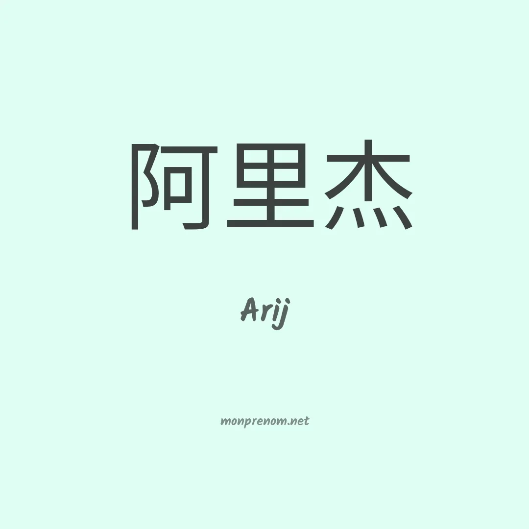 Arij en chinois