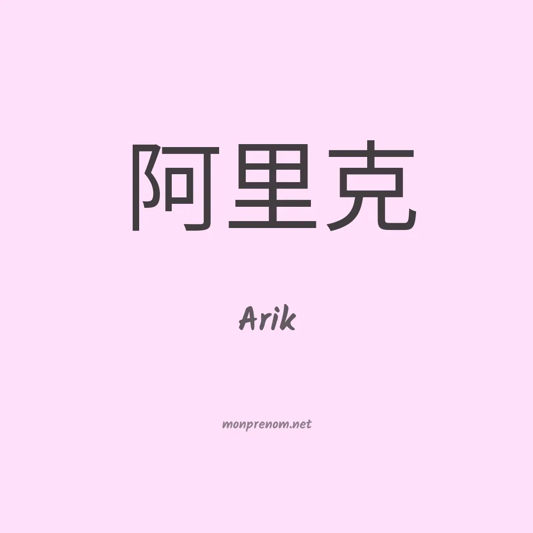 Arik en chinois