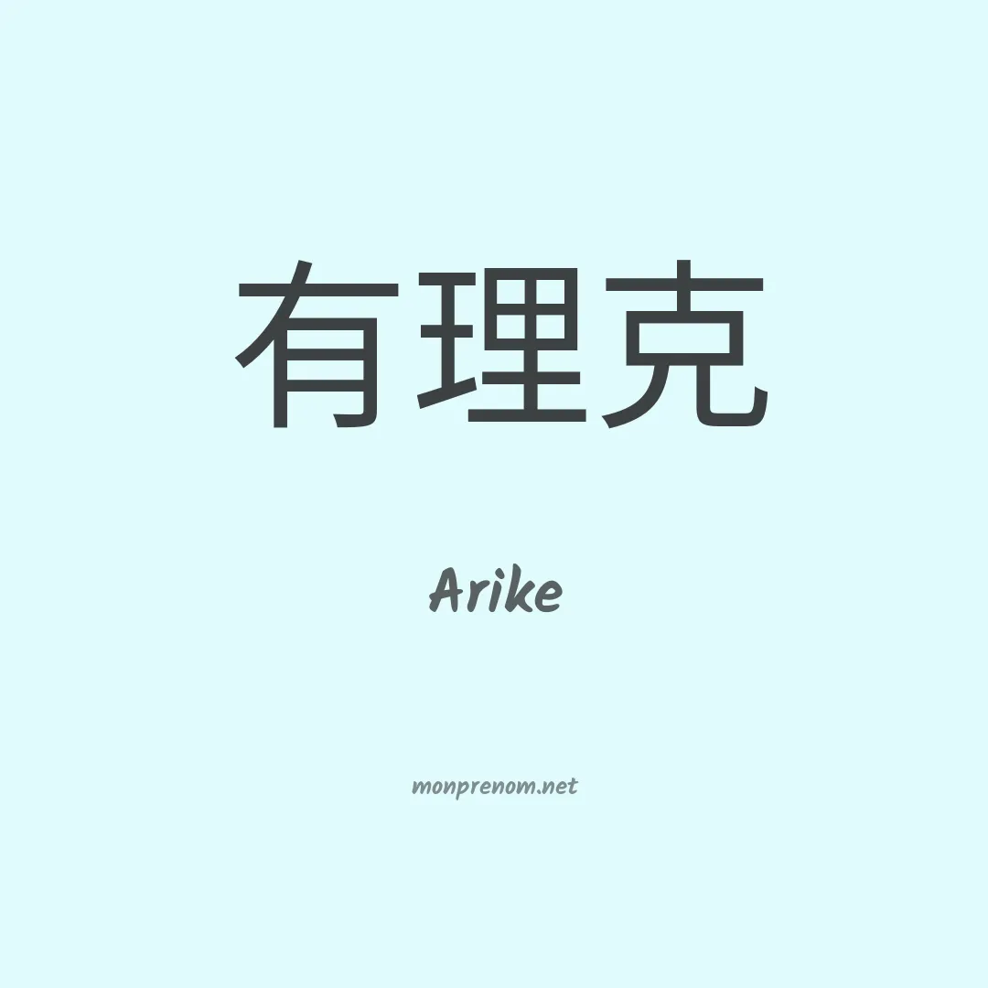 Arike en chinois