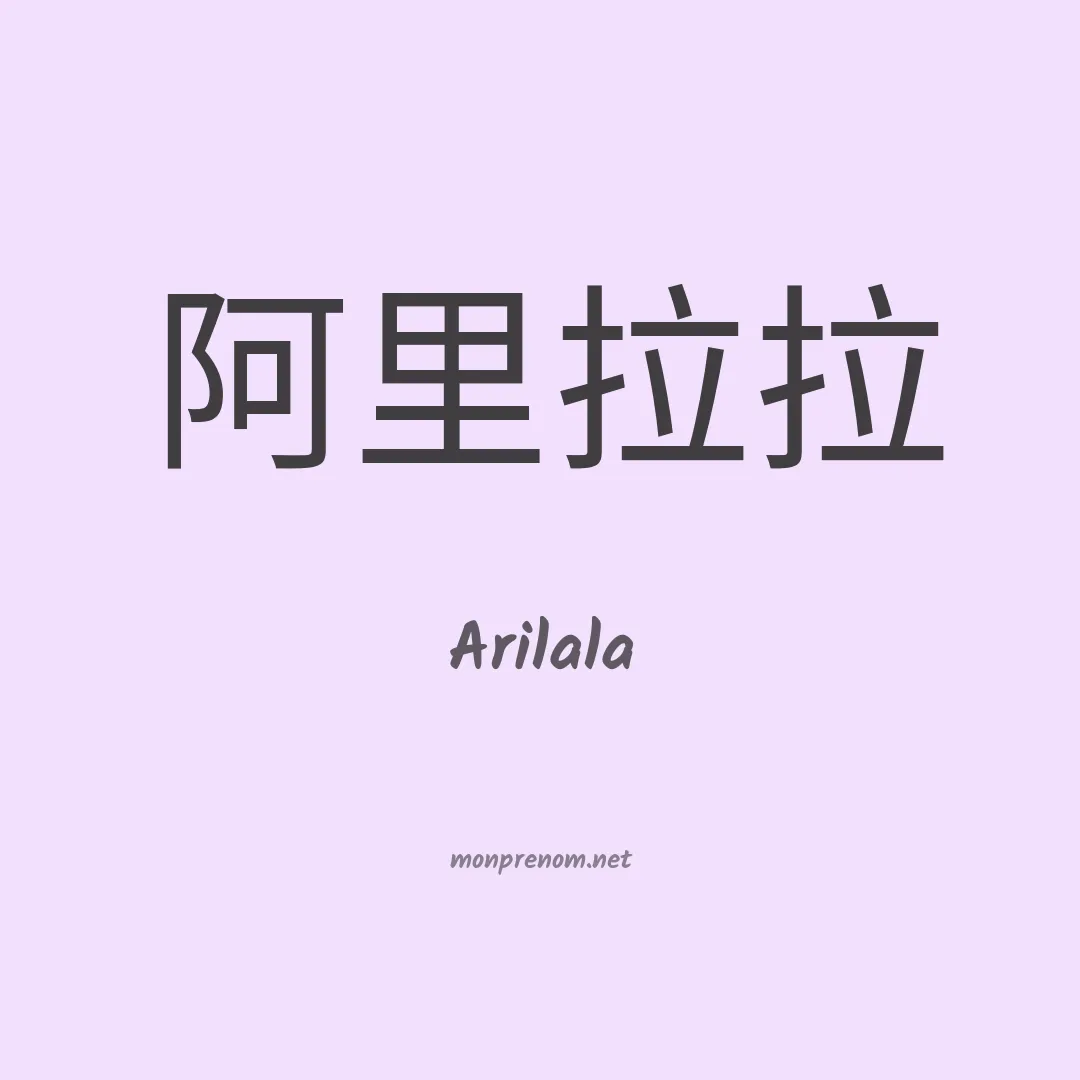 Arilala en chinois