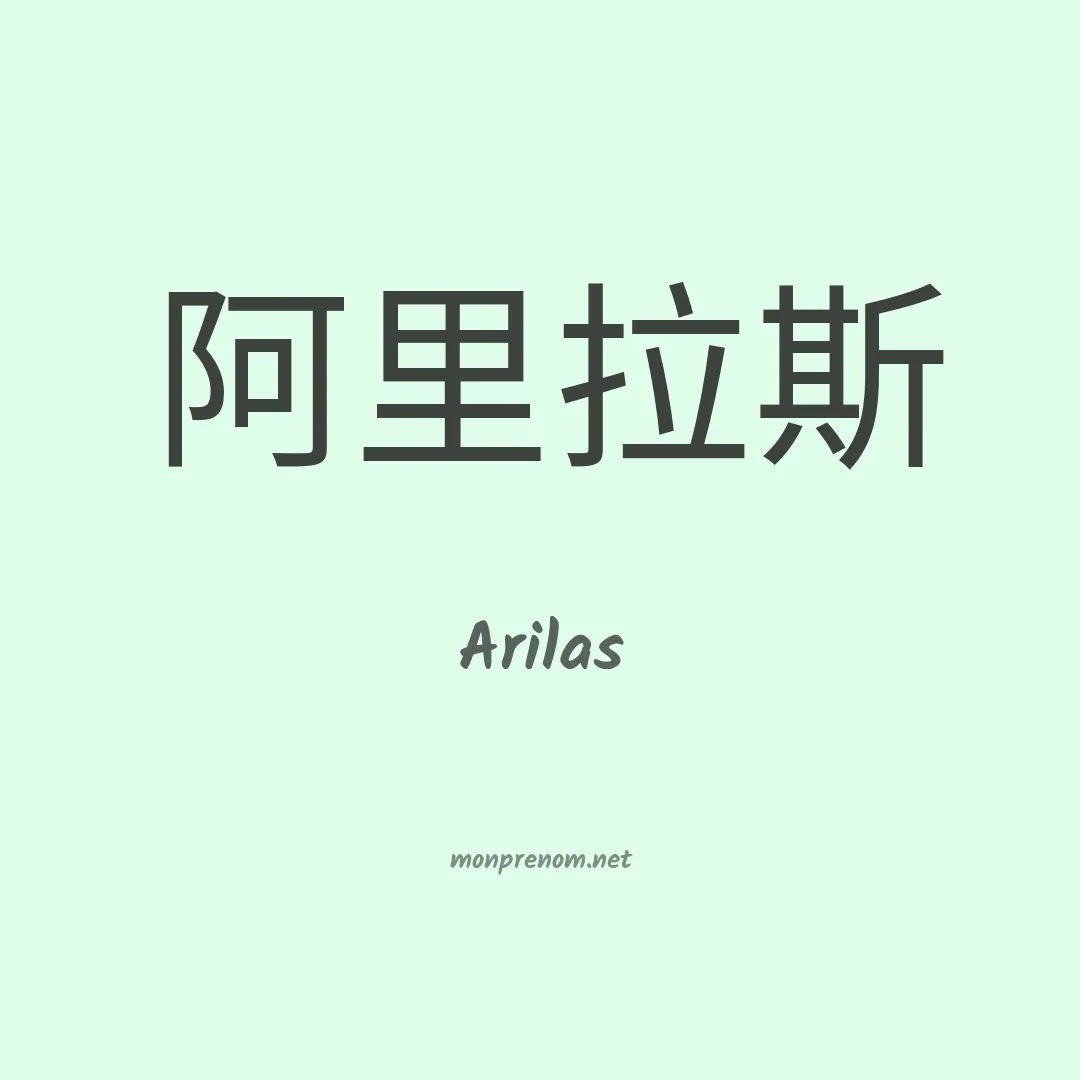 Arilas en chinois