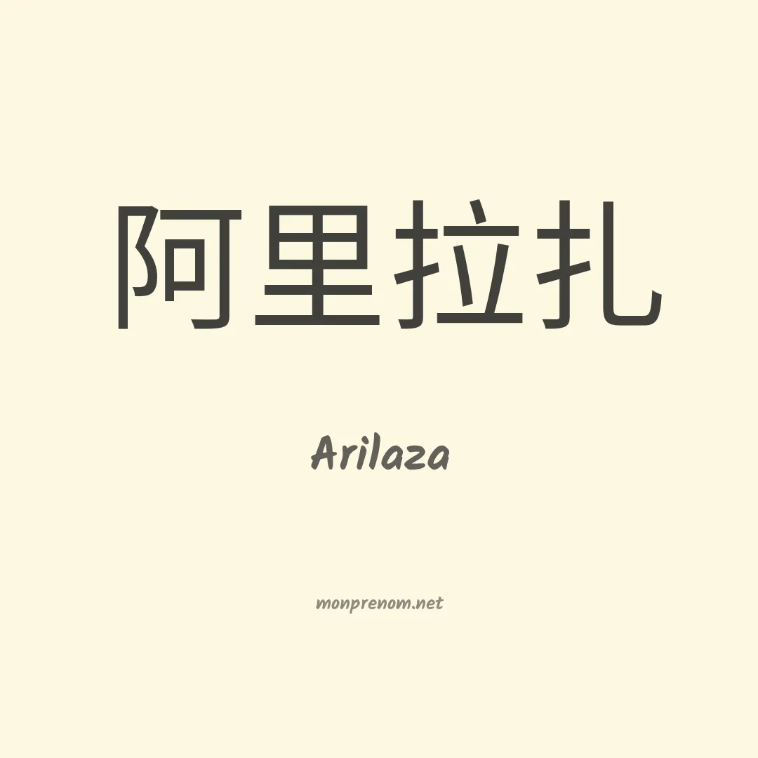Arilaza en chinois