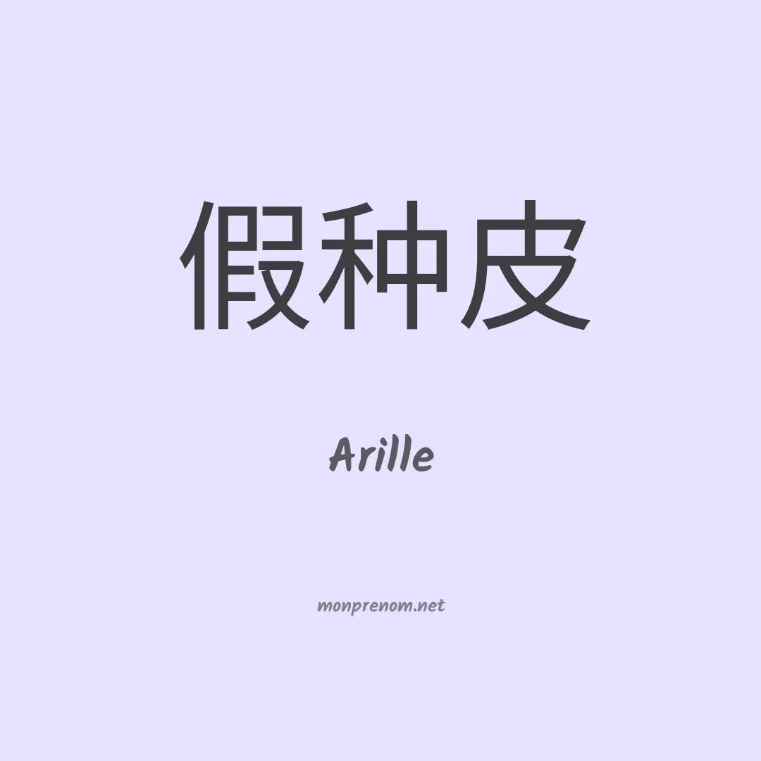 Arille en chinois