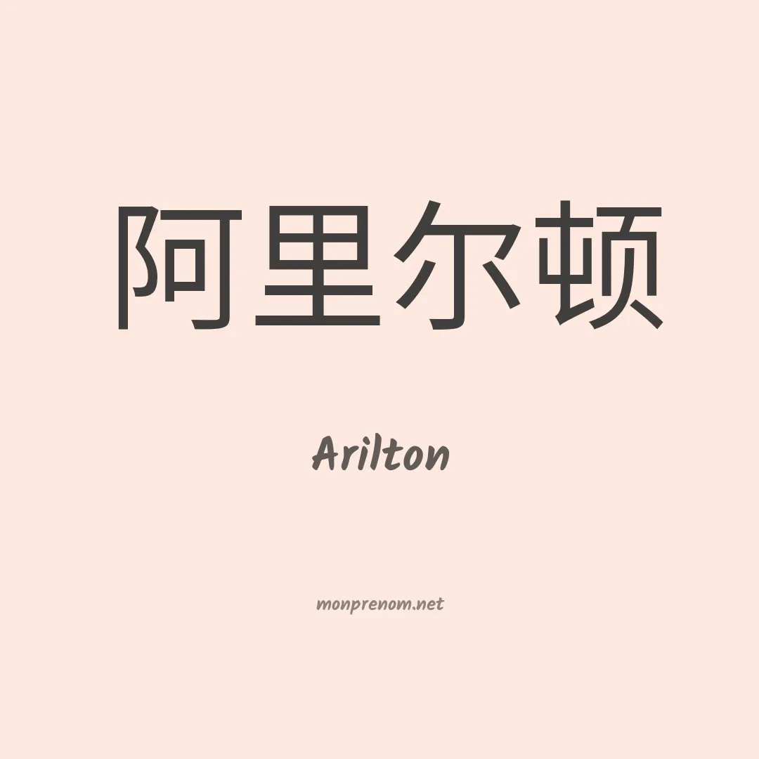 Arilton en chinois