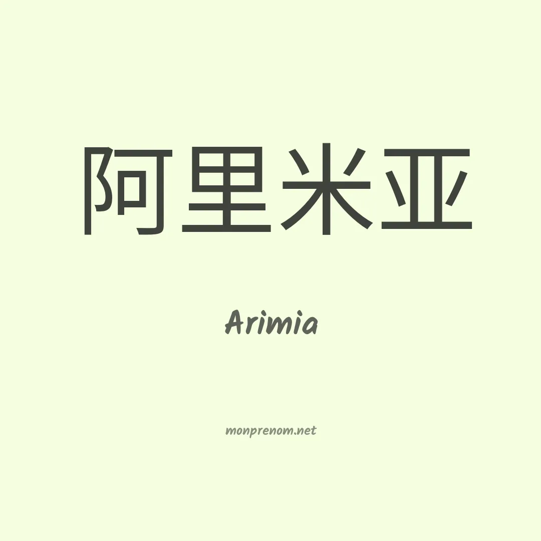 Arimia en chinois