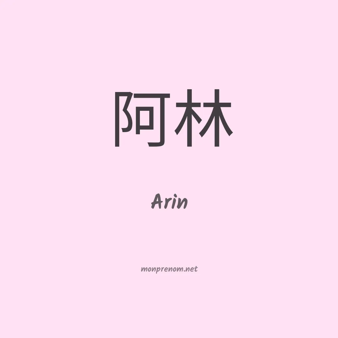 Arin en chinois