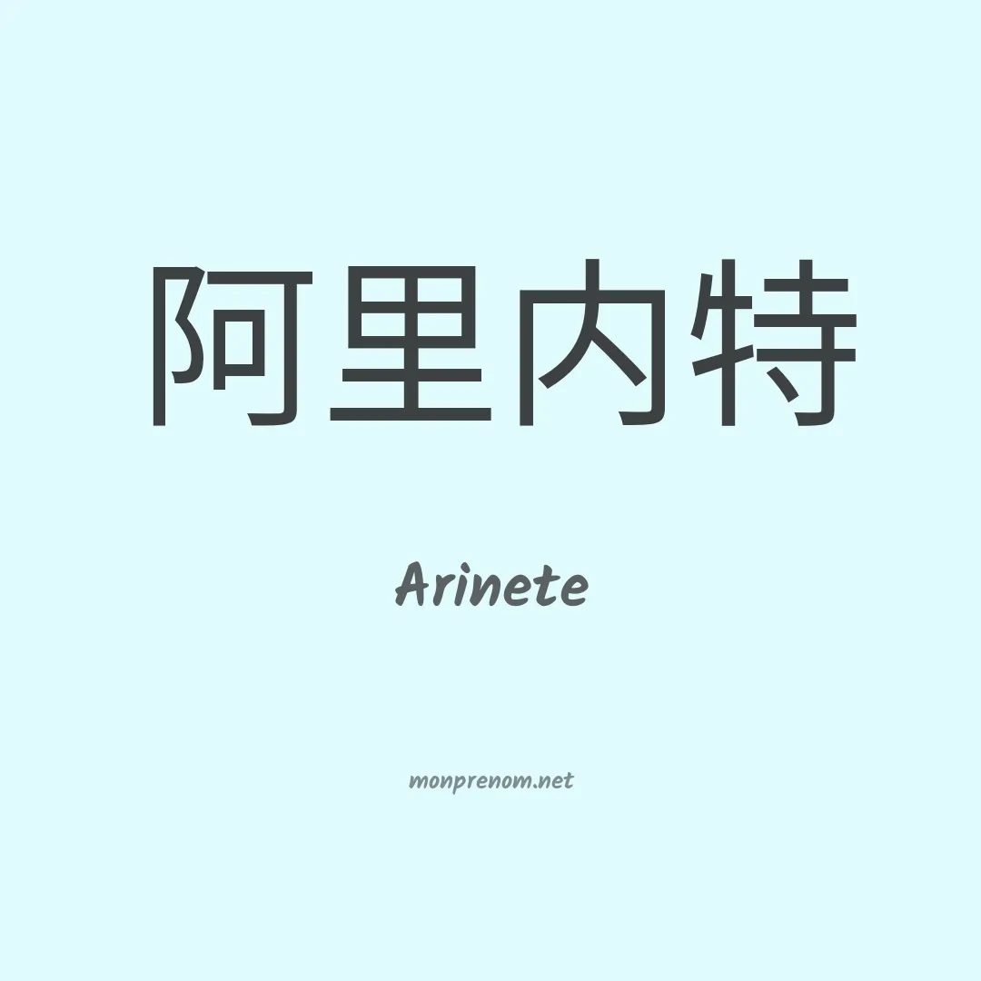 Arinete en chinois