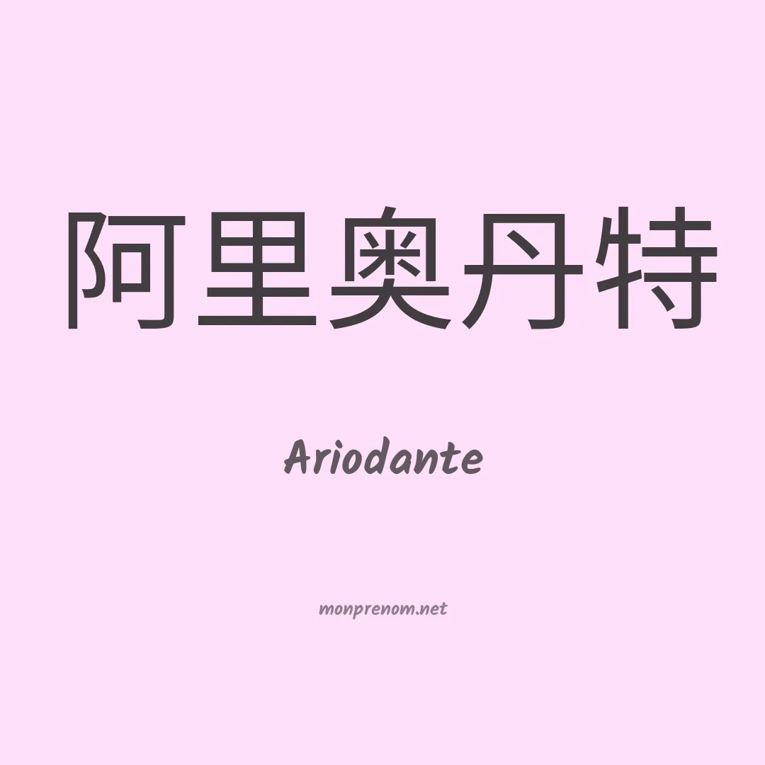 Ariodante en chinois