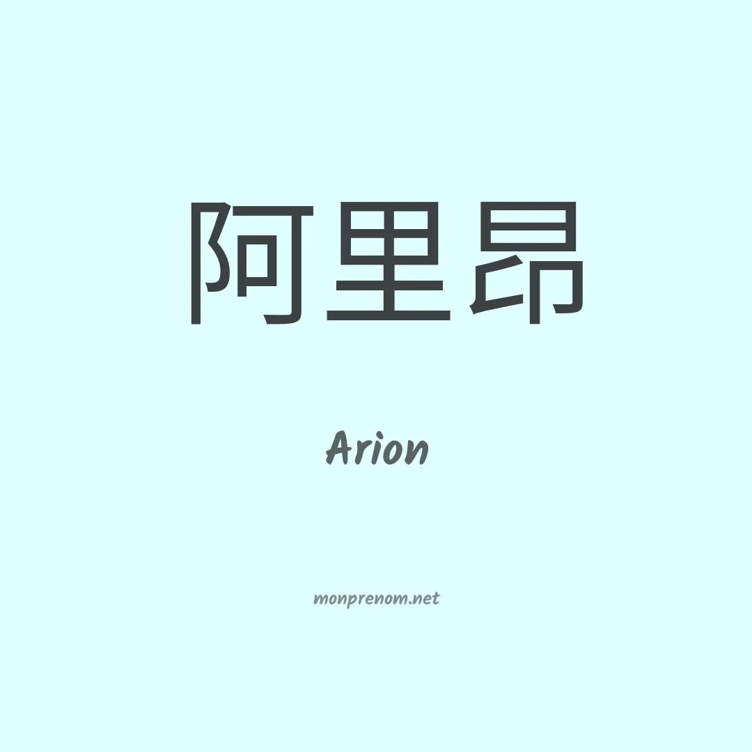 Arion en chinois