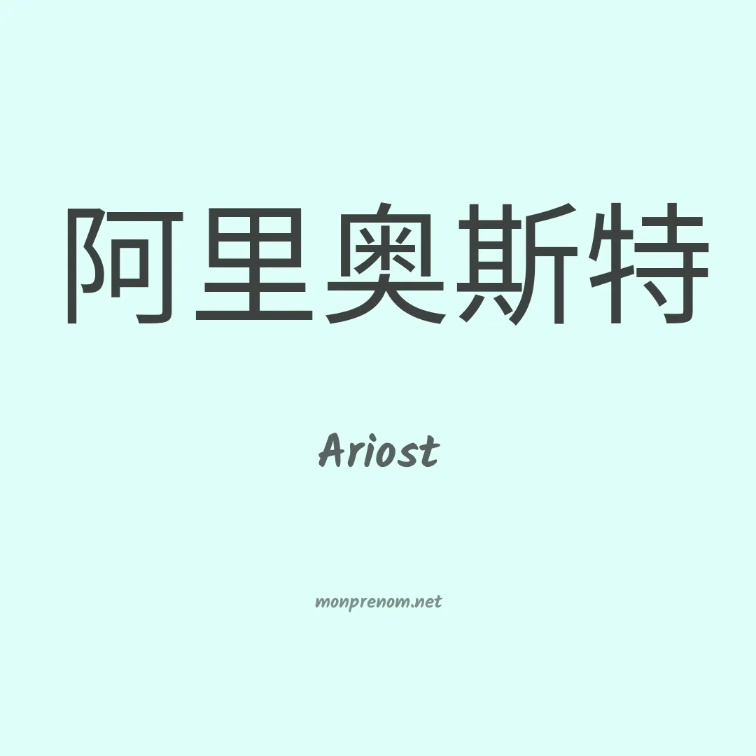 Ariost en chinois
