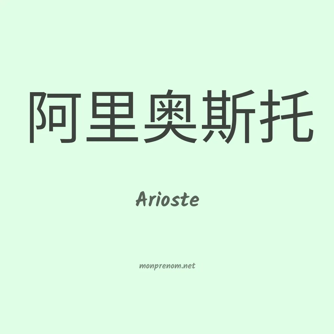 Arioste en chinois