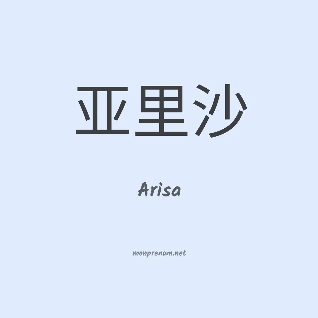 Arisa en chinois