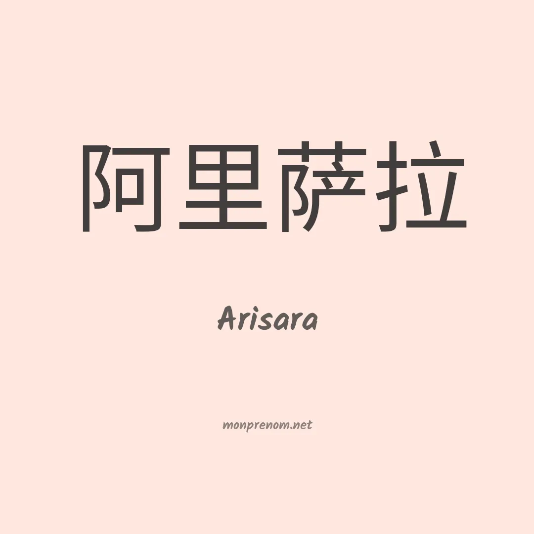 Arisara en chinois