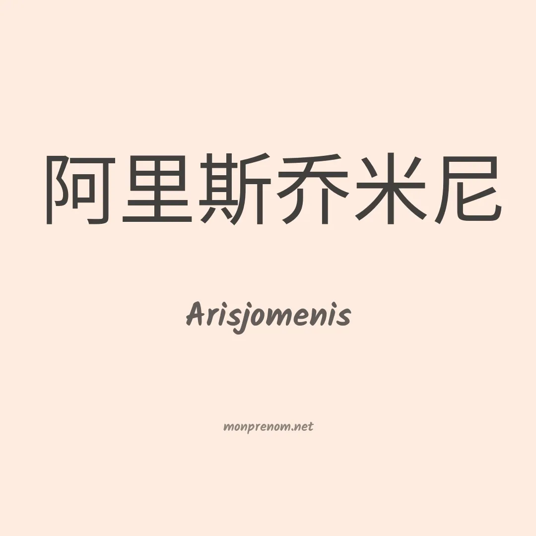 Arisjomenis en chinois