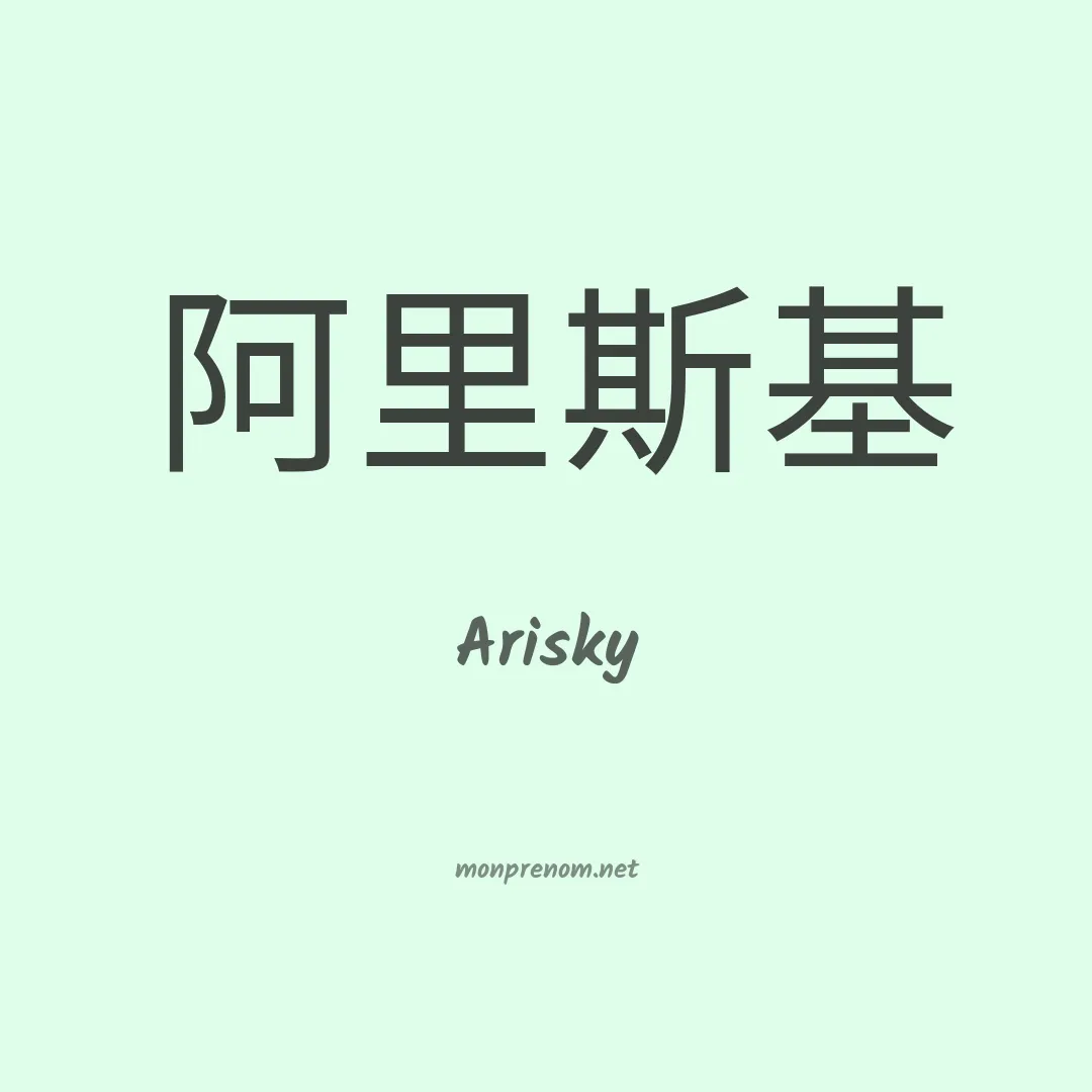 Arisky en chinois