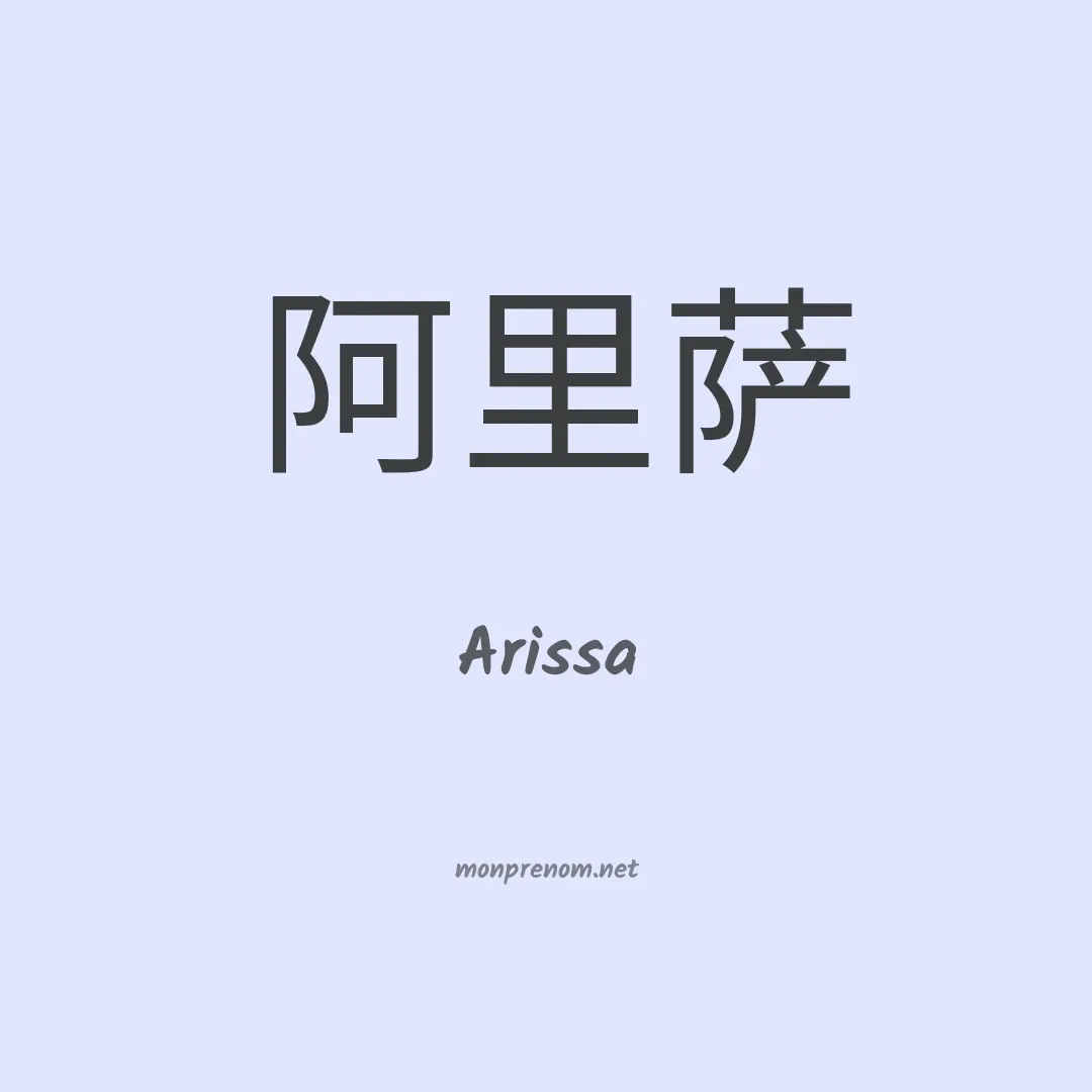 Arissa en chinois