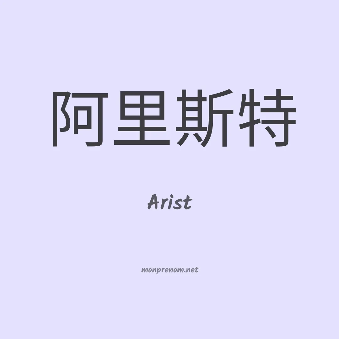 Arist en chinois