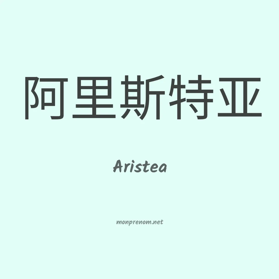 Aristea en chinois