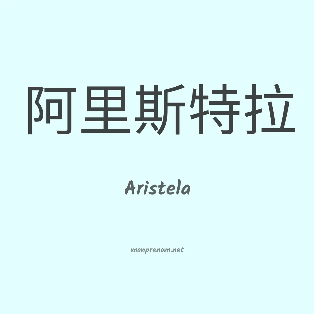 Aristela en chinois