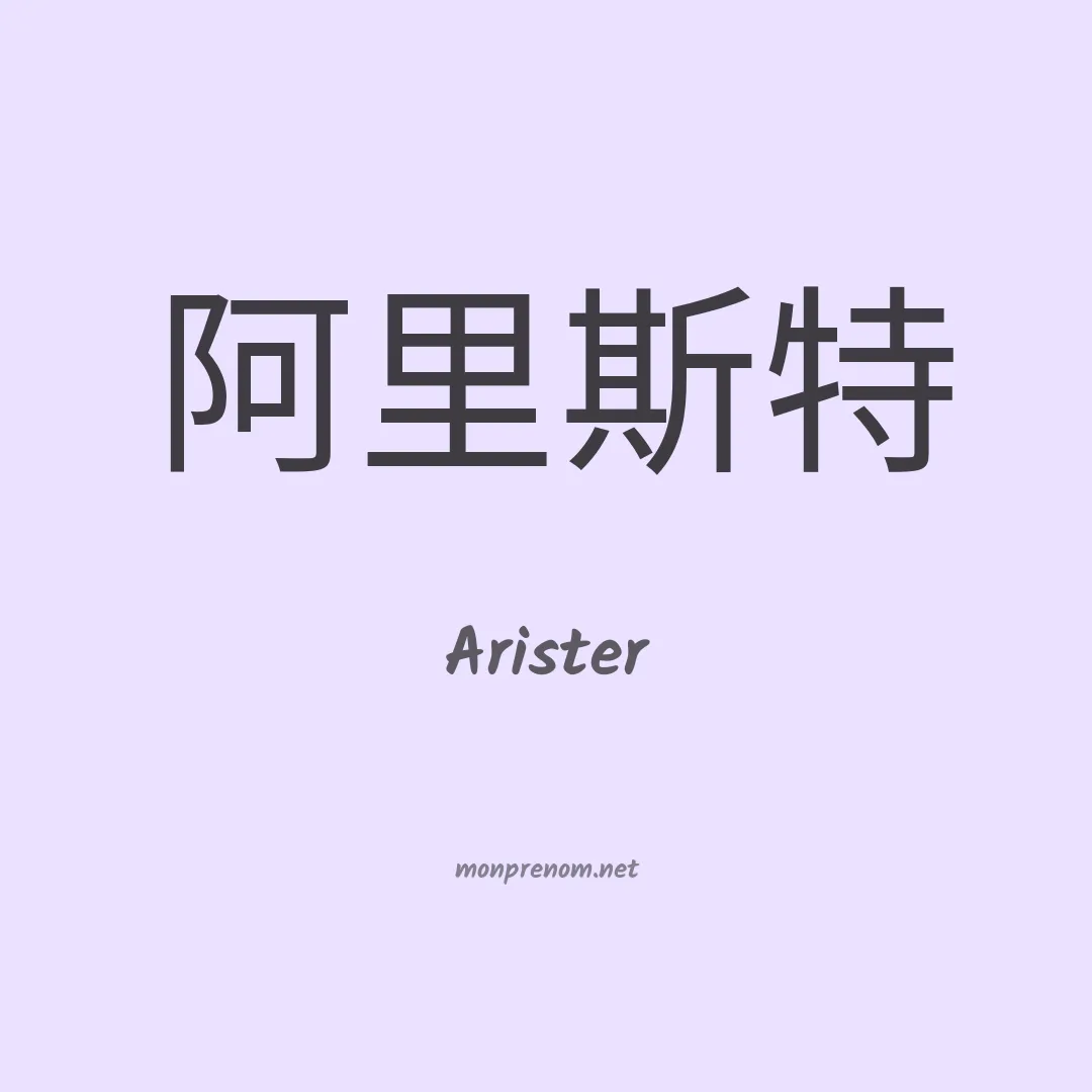 Arister en chinois