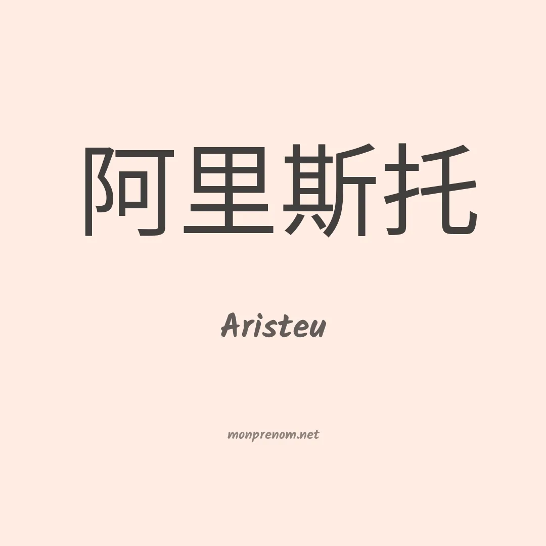 Aristeu en chinois