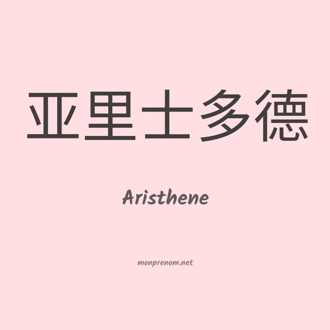 Aristhene en chinois