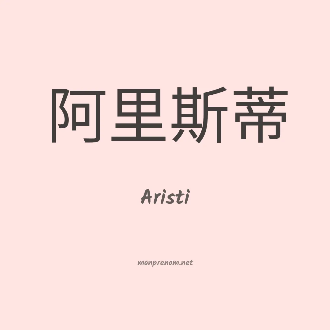Aristi en chinois