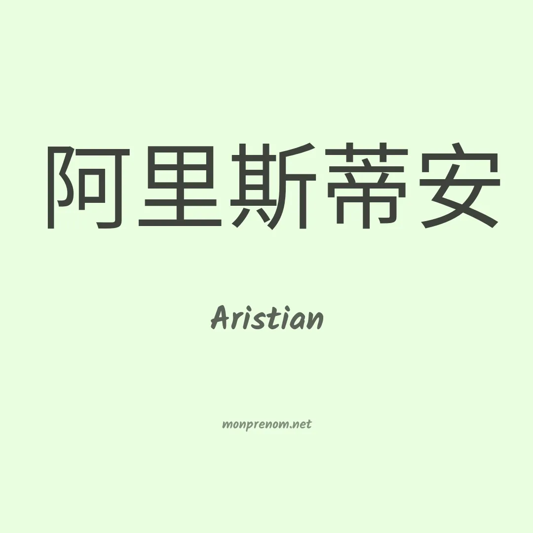 Aristian en chinois